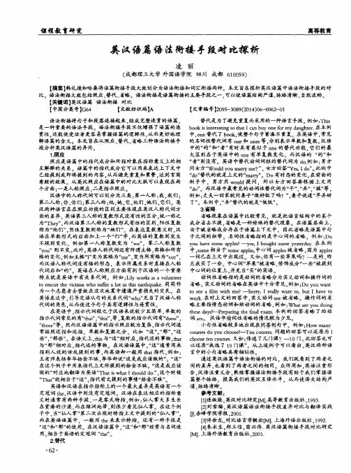 英汉语篇语法衔接手段对比探析