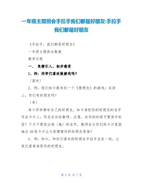 一年级主题班会手拉手我们都是好朋友-手拉手我们都是好朋友