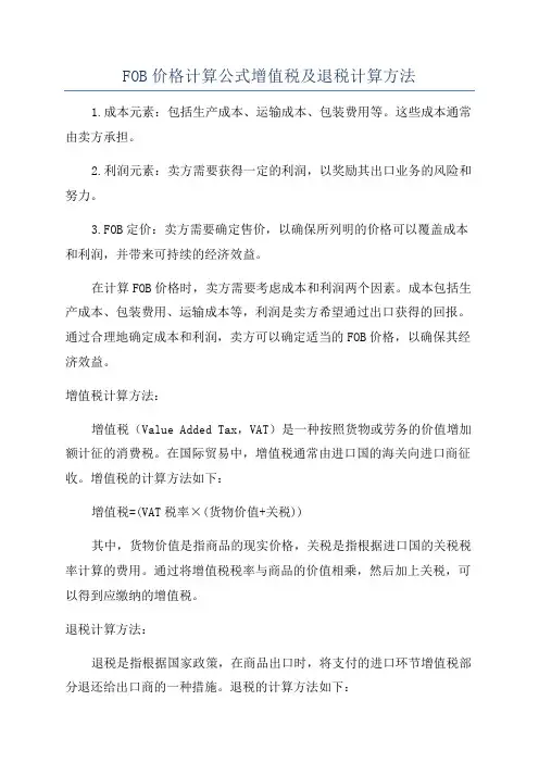FOB价格计算公式增值税及退税计算方法