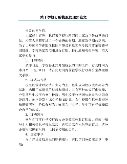关于学校订购校服的通知范文