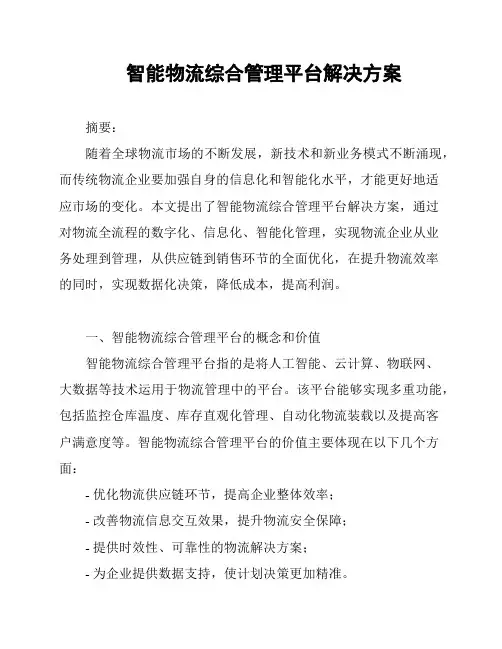 智能物流综合管理平台解决方案