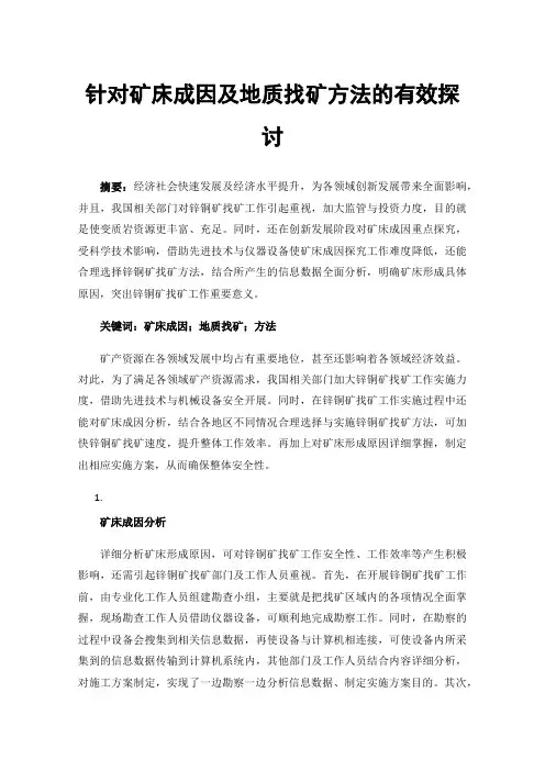 针对矿床成因及地质找矿方法的有效探讨
