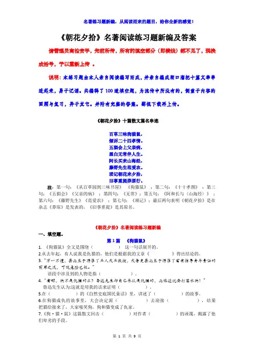 《朝花夕拾》名著阅读练习题新编及答案