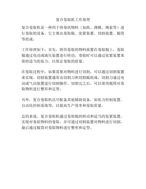 复合卷取机工作原理
