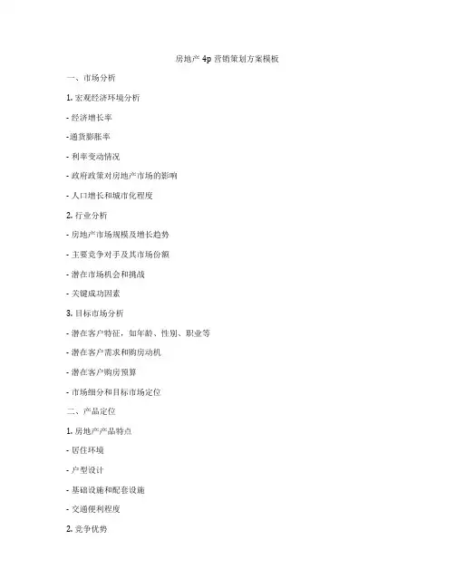 房地产4p营销策划方案模板