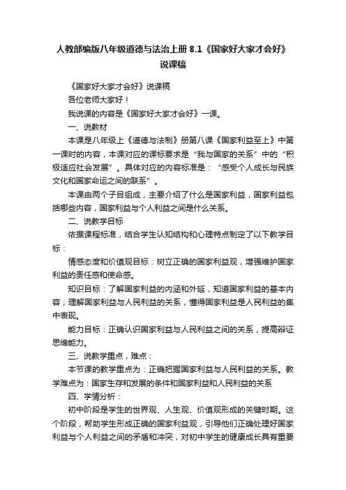 人教部编版八年级道德与法治上册8.1《国家好大家才会好》说课稿