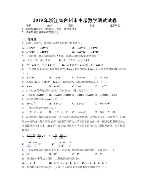 2019年浙江省台州市中考数学测试试卷附解析