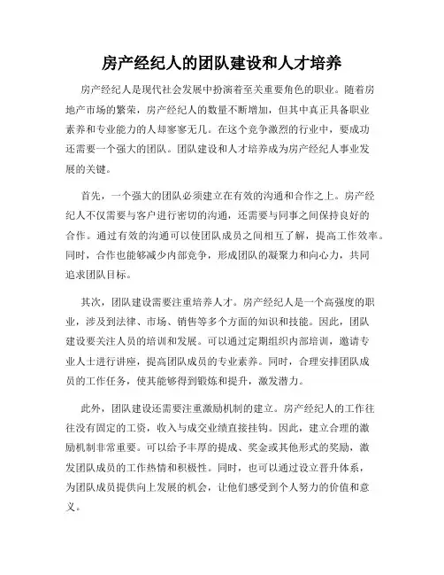 房产经纪人的团队建设和人才培养