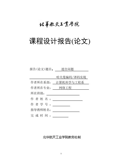 迷宫课程设计报告