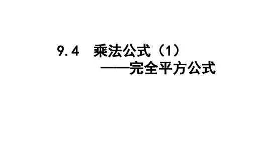 苏科版数学七年级下册乘方公式--完全平方公式课件