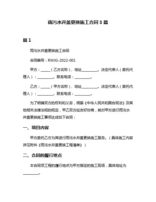 雨污水井盖更换施工合同3篇