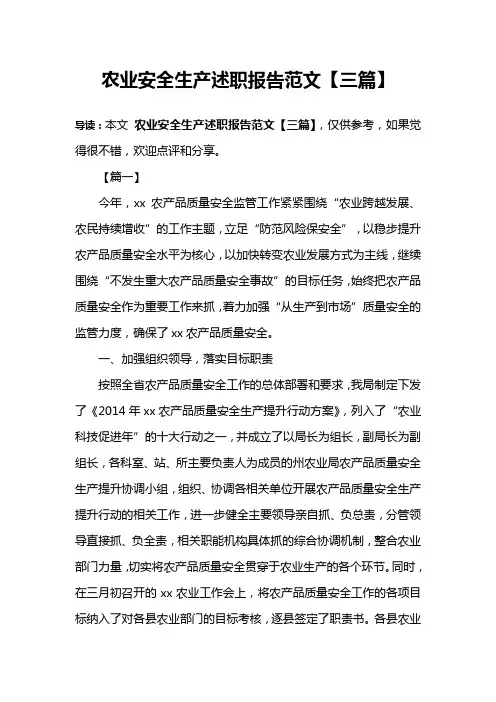 农业安全生产述职报告范文【三篇】
