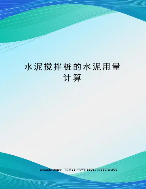 水泥搅拌桩的水泥用量计算