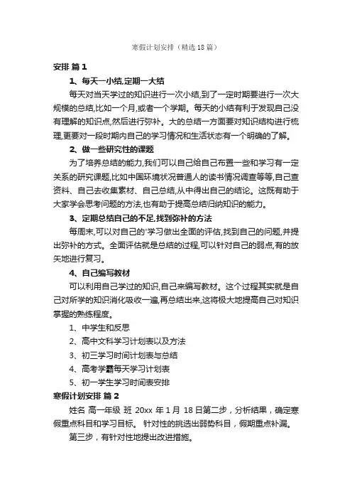 寒假计划安排（精选18篇）