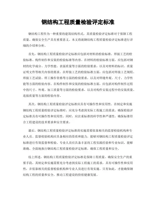 钢结构工程质量检验评定标准