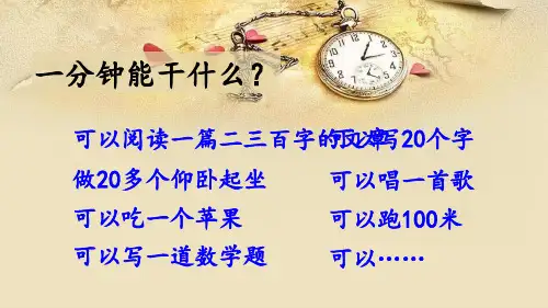 部编教材一年级下册语文《一分钟》ppt优品课件3