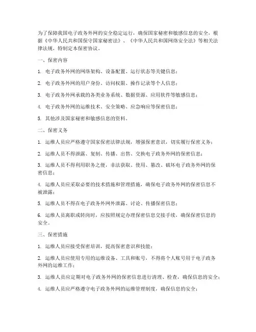 电子政务外网运维保密协议