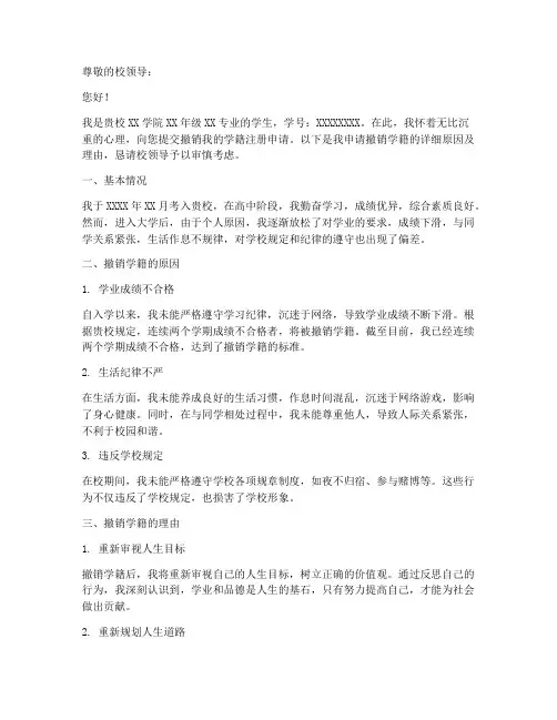 撤销学籍注册申请报告