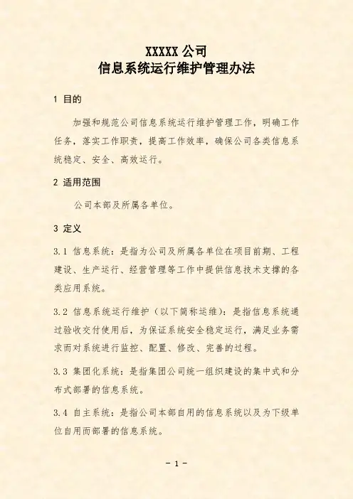 公司信息系统运行维护管理办法