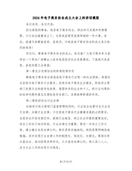 2024年电子商务协会成立大会上的讲话模版(二篇)
