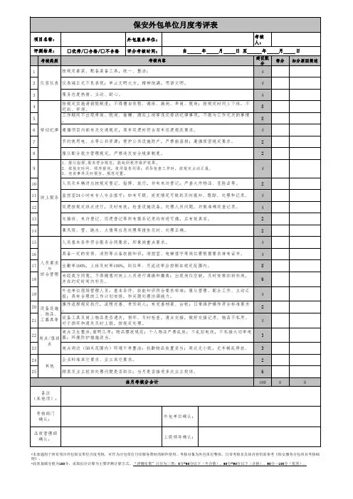 保安外包单位 度考评表