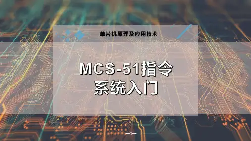 MCS-51指令系统入门