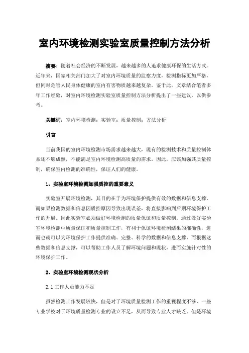 室内环境检测实验室质量控制方法分析
