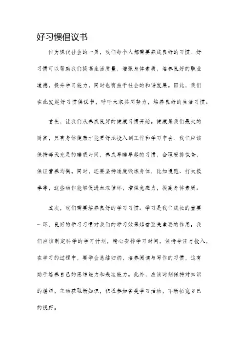 好习惯倡议书