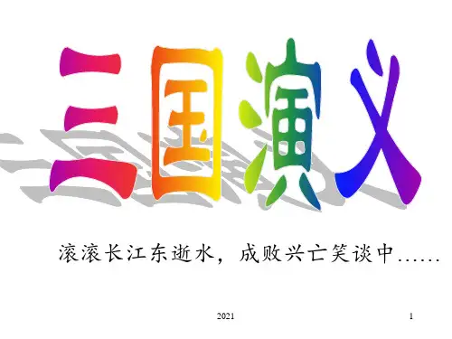 三国演义-导读PPT课件