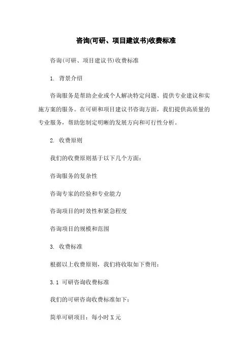 咨询(可研、项目建议书)收费标准