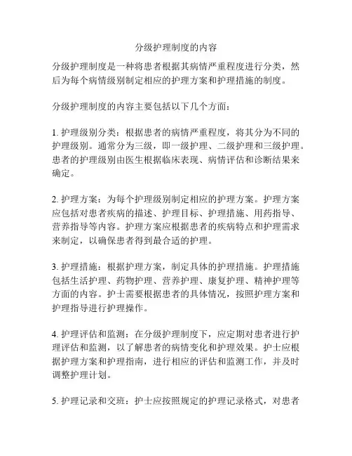 分级护理制度的内容