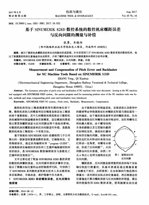 基于SINUMERIK828D数控系统的数控机床螺距误差与反向间隙的测量与补偿