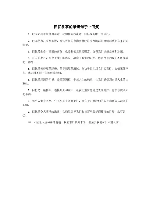 回忆往事的感慨句子 -回复