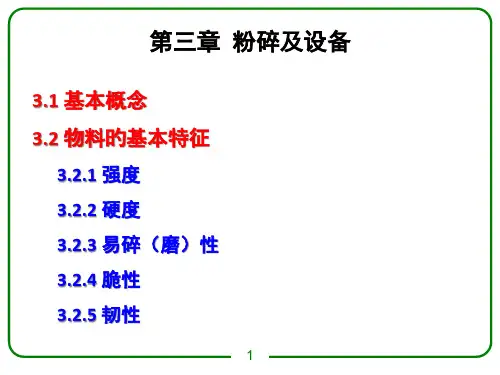 粉碎和设备专题教育课件