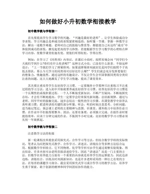 如何做好小升初数学衔接教学