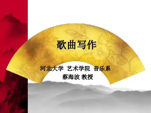 歌曲写作课件