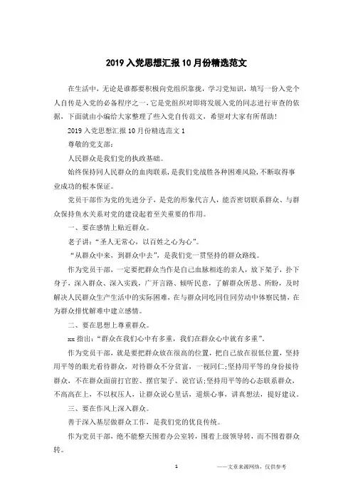 2019入党思想汇报10月份精选范文