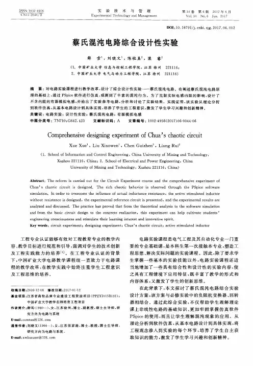蔡氏混沌电路综合设计性实验