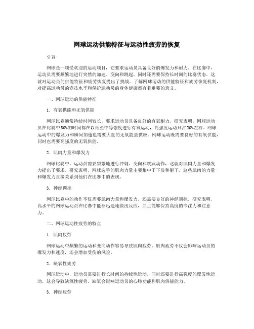 网球运动供能特征与运动性疲劳的恢复