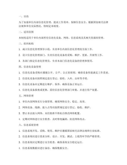 单位内部信息化管理制度