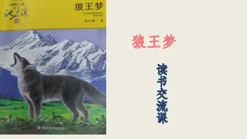 部编版语文六年级下册《狼王梦》读书交流课课件