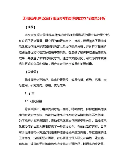 无抽搐电休克治疗临床护理路径的建立与效果分析