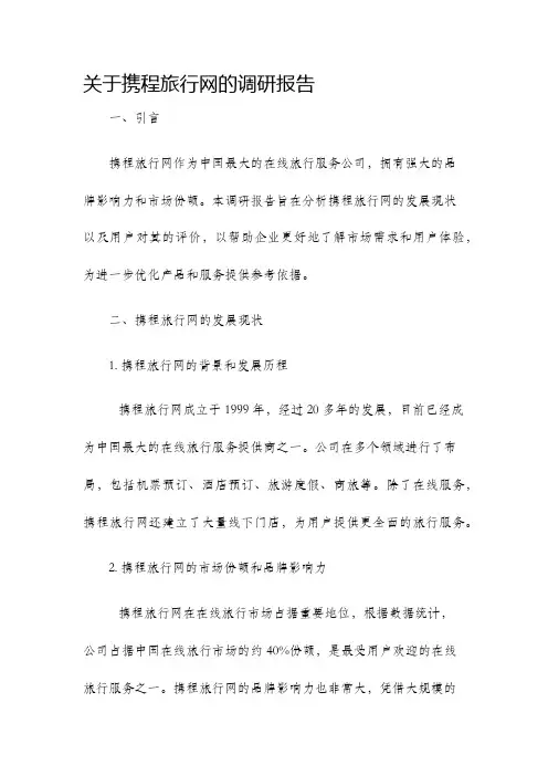 关于携程旅行网的调研报告
