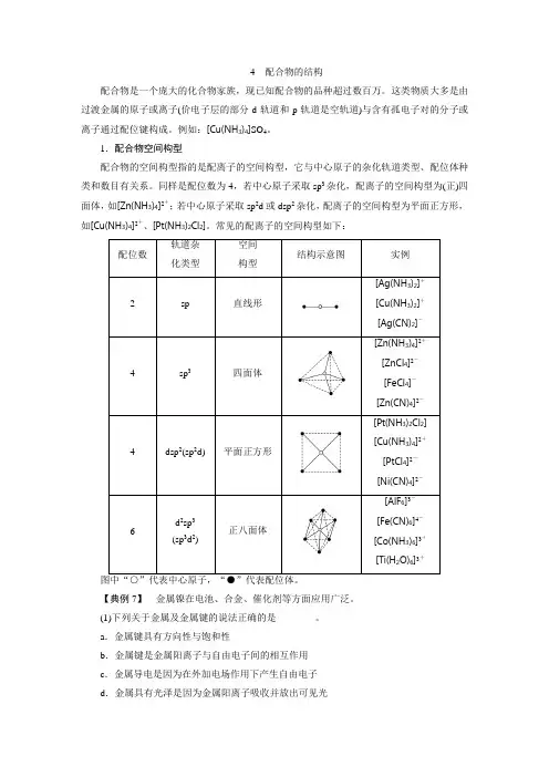 2018-2019学年新设计高中化学(苏教版)选修三讲义：本专题重难点突破3 4 配合物的结构Word版含答案