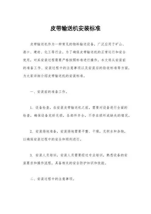 皮带输送机安装标准