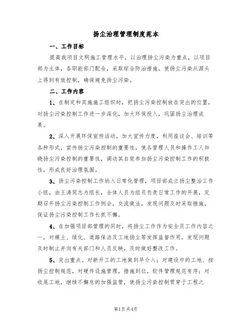 扬尘治理管理制度范本(2篇)