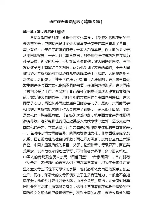 通过观看电影刮痧（精选5篇）