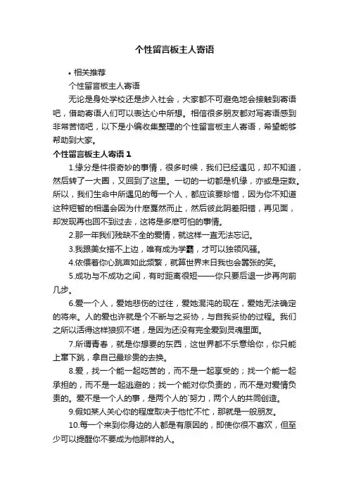个性留言板主人寄语