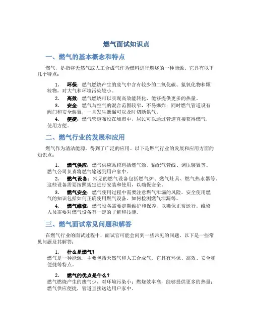燃气面试知识点