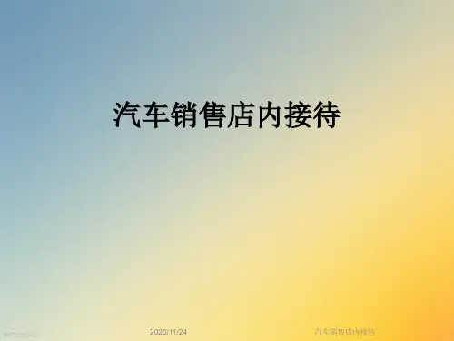 汽车销售店内接待